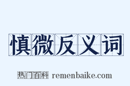 慎微反义词是什么意思的图片